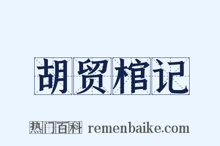 胡贸棺记是什么意思的图片